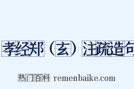 孝经郑（玄）注疏造句是什么意思的图片